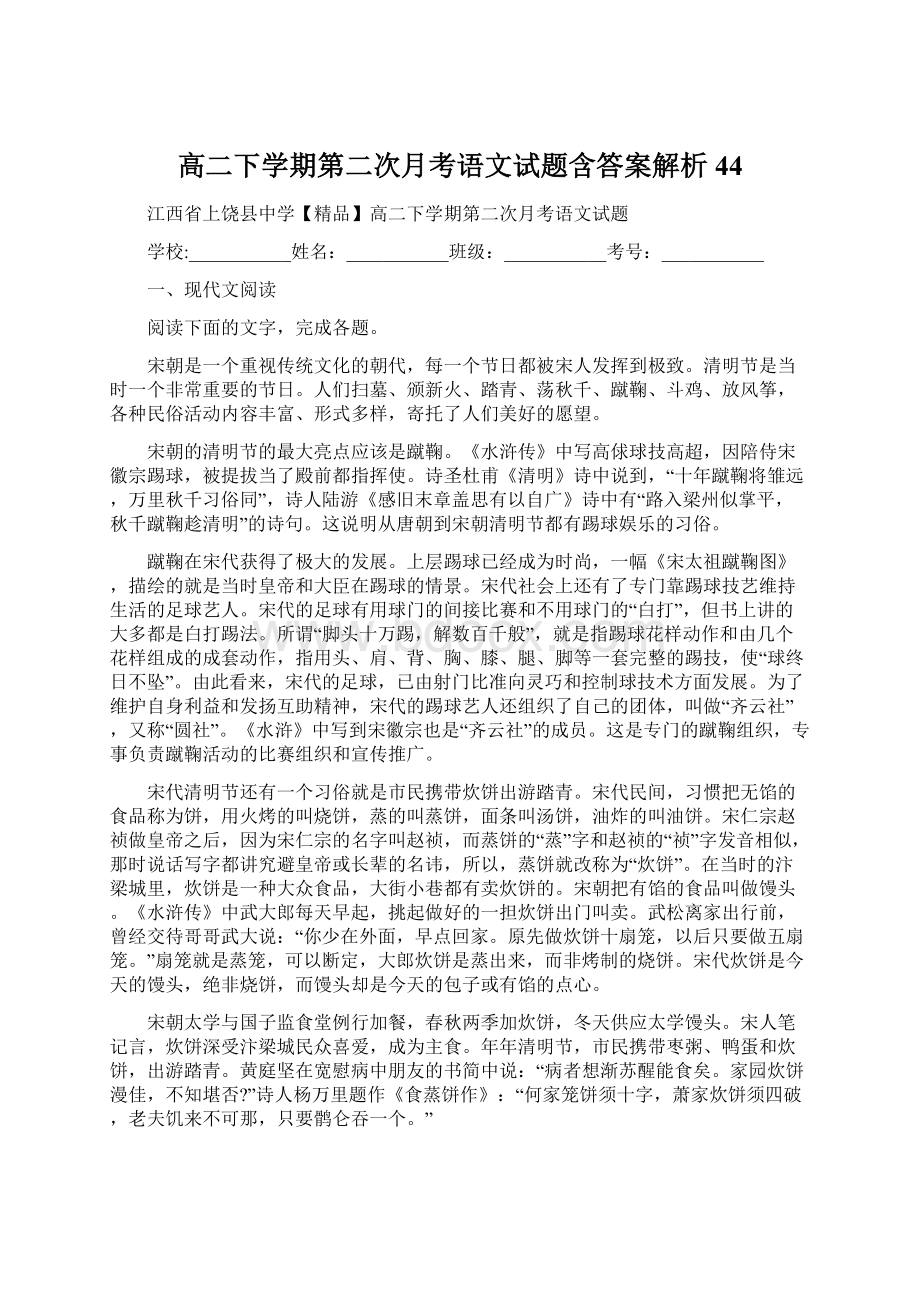 高二下学期第二次月考语文试题含答案解析44Word文档下载推荐.docx