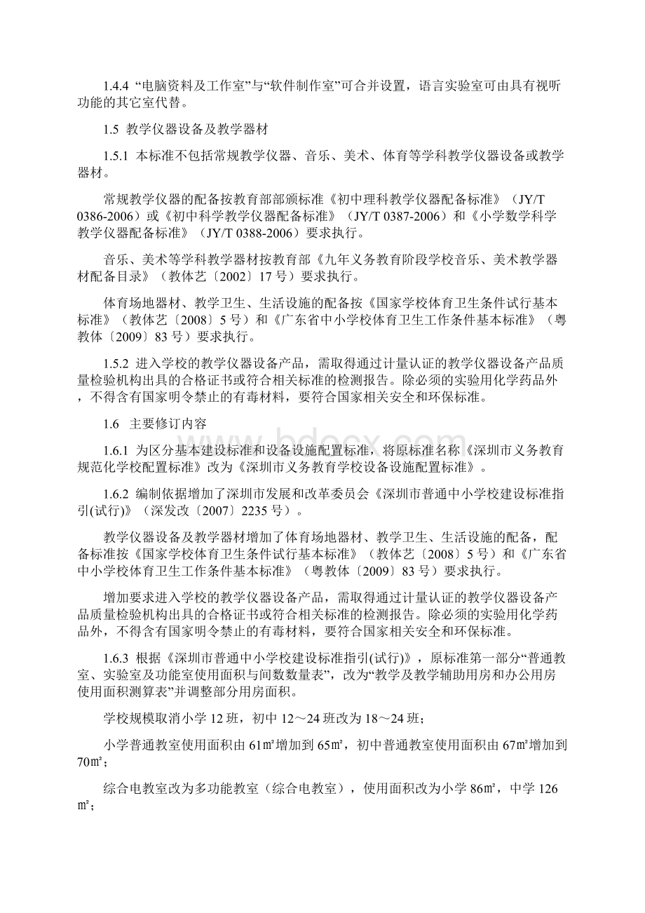 深圳市义务教育学校设备设施配置标准Word文档下载推荐.docx_第3页