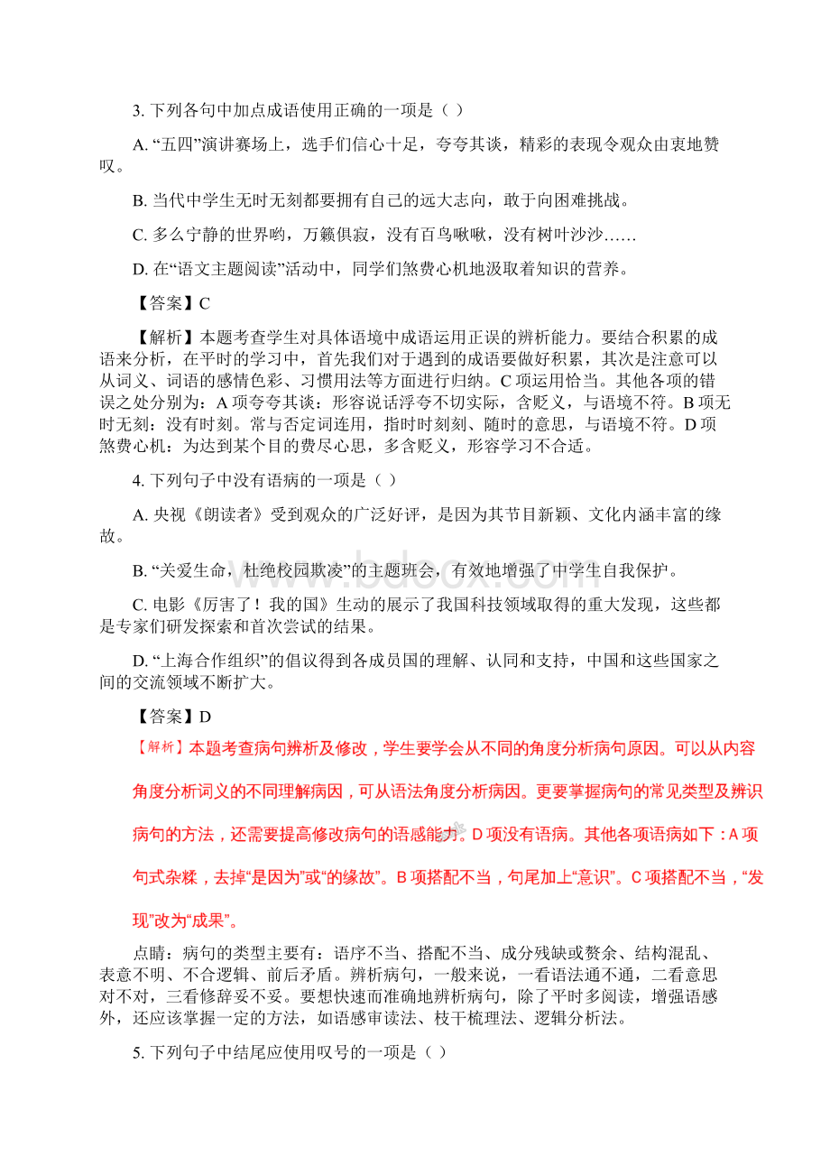 语文中考真题黑龙江省齐齐哈尔市中考语文试题解析版Word文档格式.docx_第2页