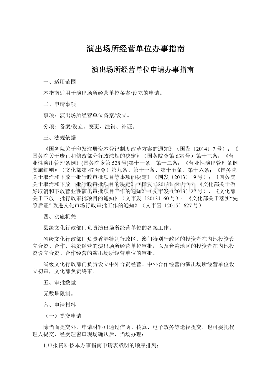 演出场所经营单位办事指南Word格式.docx_第1页