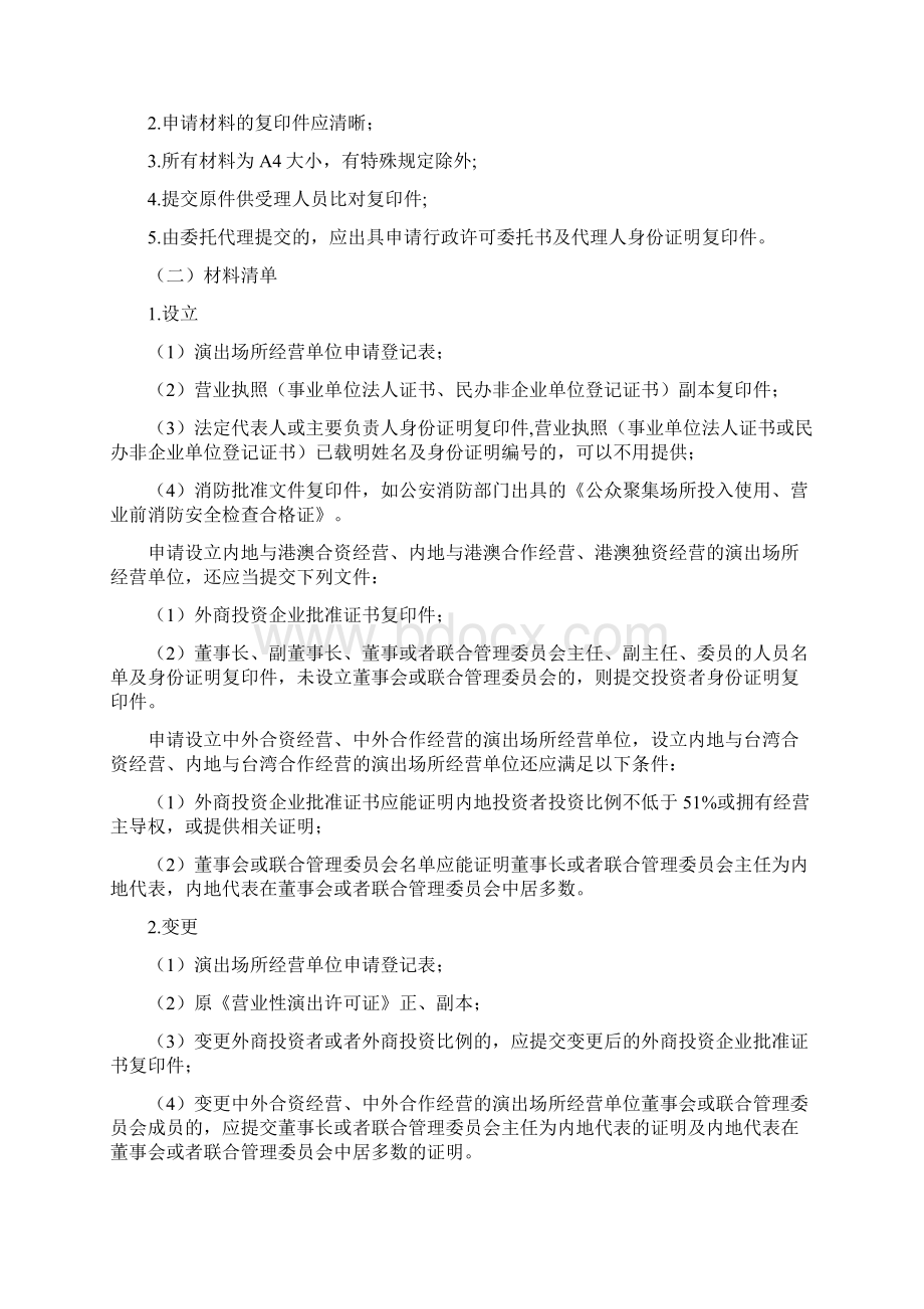 演出场所经营单位办事指南Word格式.docx_第2页