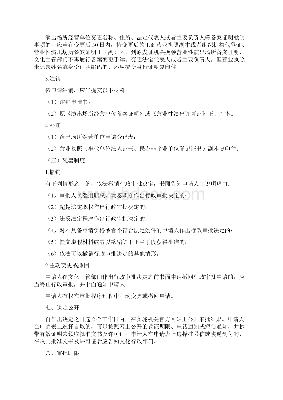 演出场所经营单位办事指南Word格式.docx_第3页