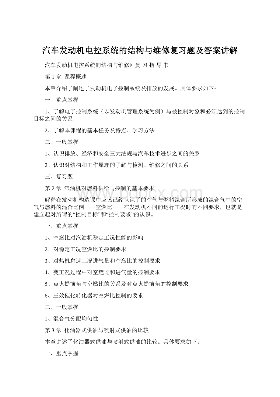 汽车发动机电控系统的结构与维修复习题及答案讲解文档格式.docx