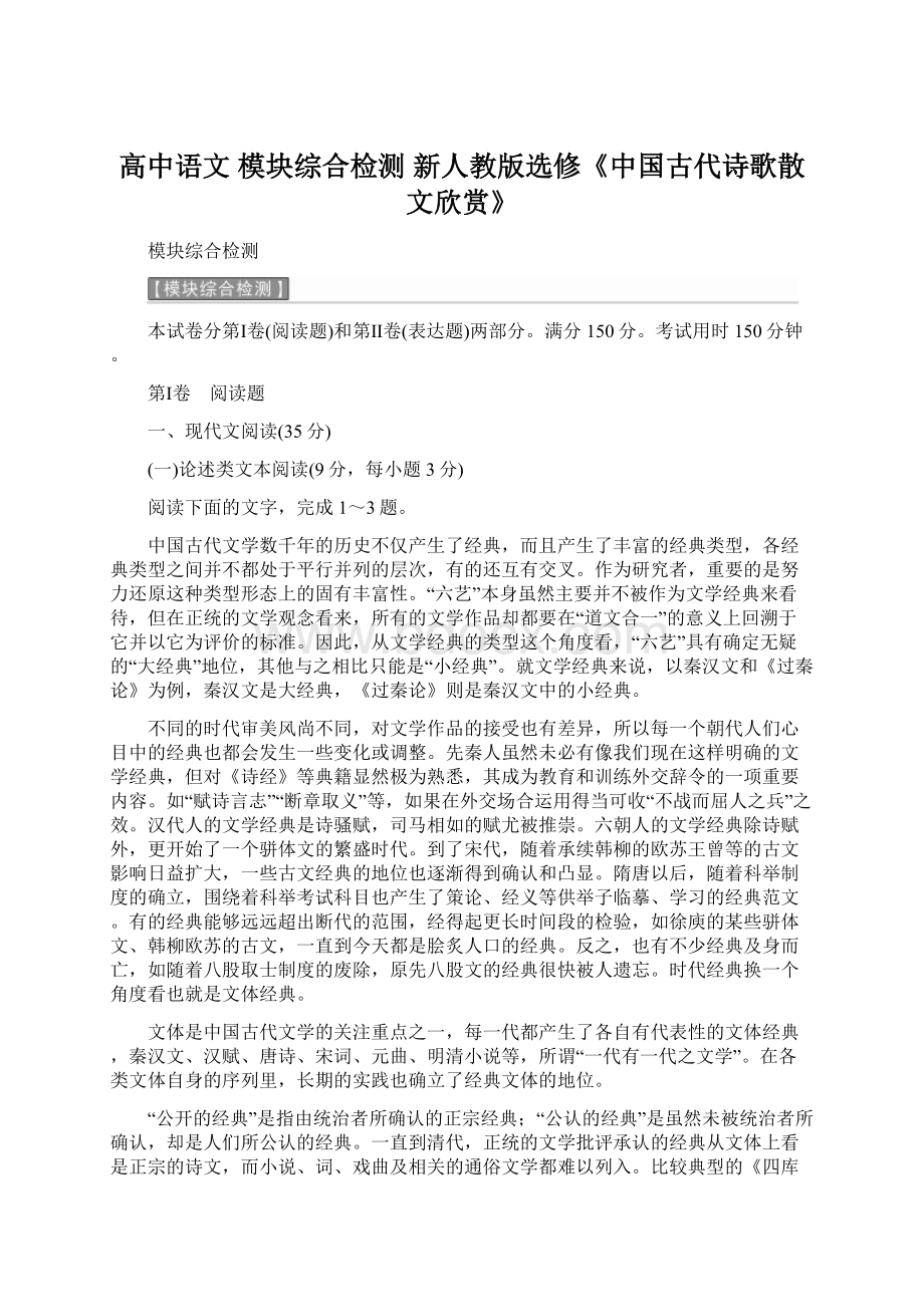 高中语文 模块综合检测 新人教版选修《中国古代诗歌散文欣赏》.docx