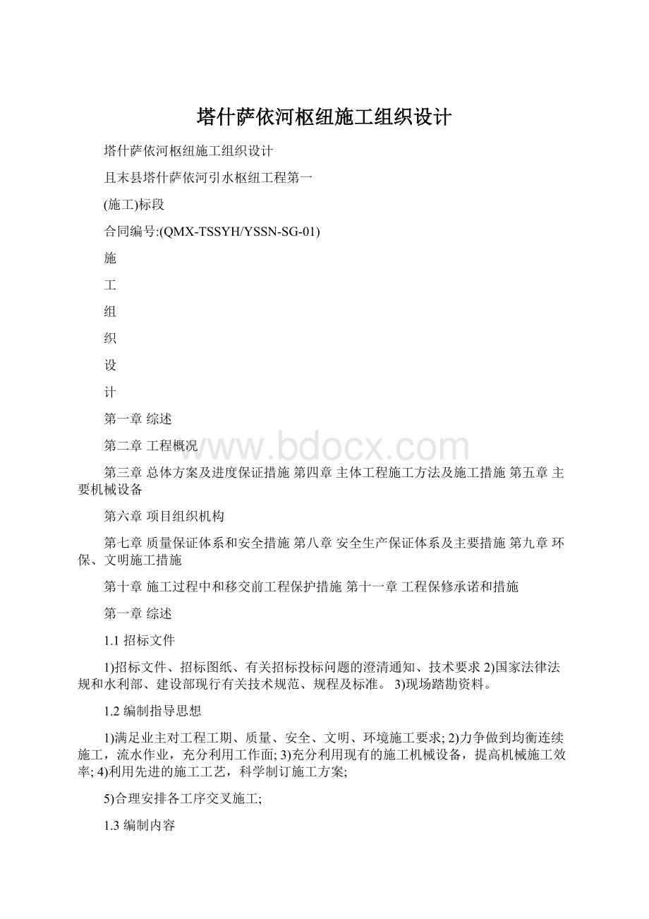 塔什萨依河枢纽施工组织设计.docx_第1页