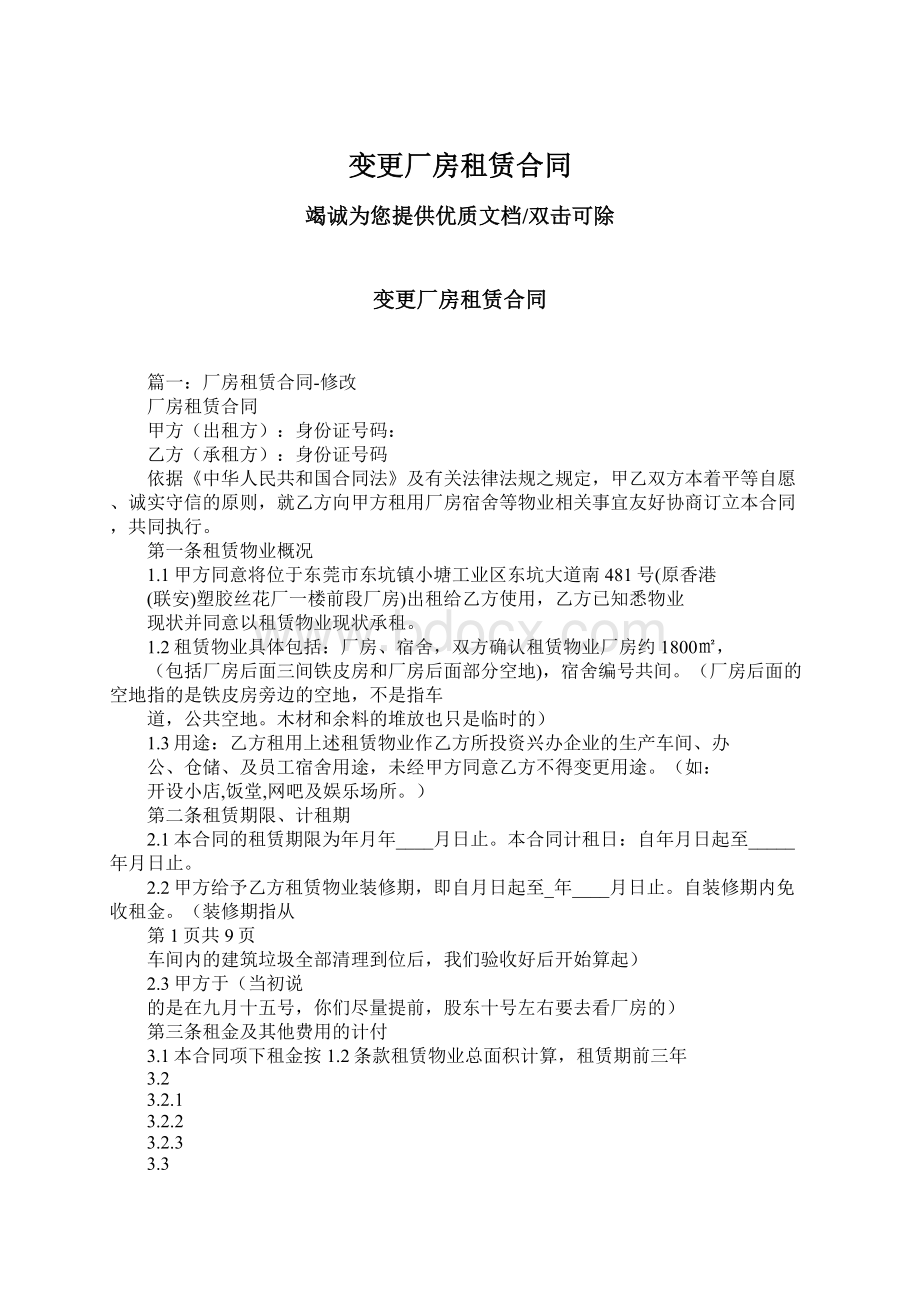 变更厂房租赁合同Word文件下载.docx_第1页