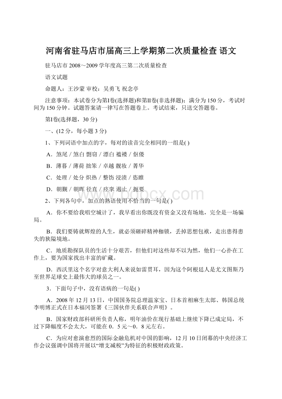 河南省驻马店市届高三上学期第二次质量检查语文.docx_第1页