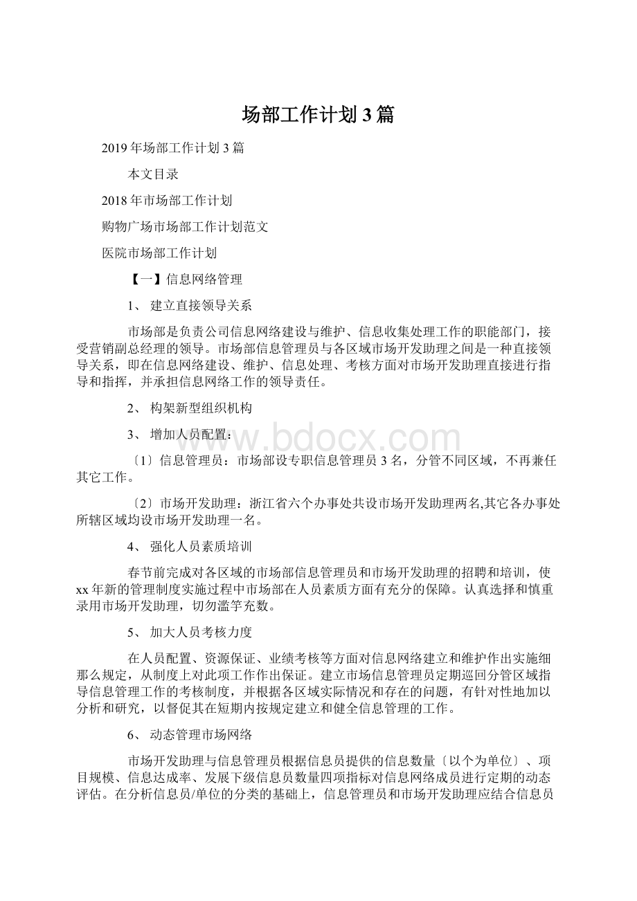 场部工作计划3篇文档格式.docx_第1页