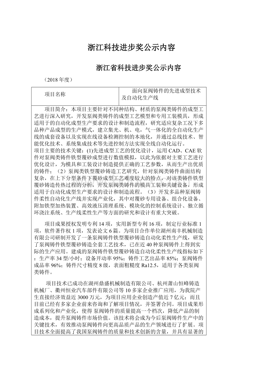 浙江科技进步奖公示内容Word文档下载推荐.docx