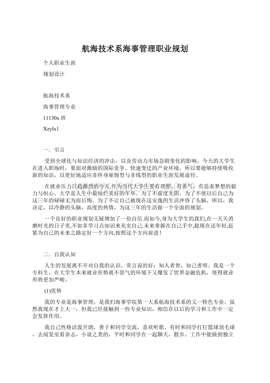 航海技术系海事管理职业规划Word格式.docx_第1页