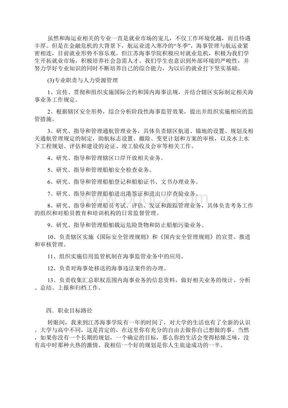 航海技术系海事管理职业规划Word格式.docx_第3页