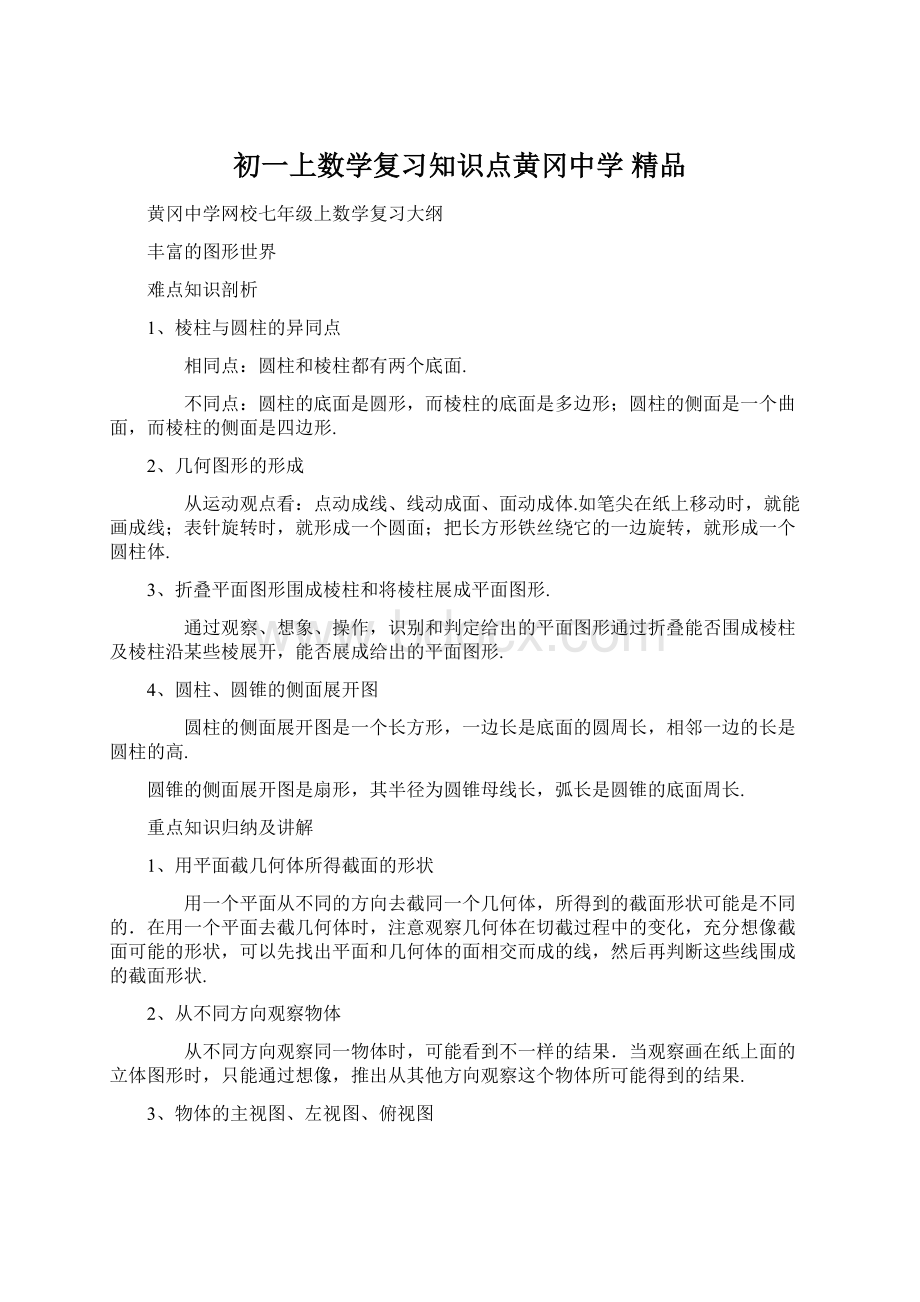 初一上数学复习知识点黄冈中学精品.docx