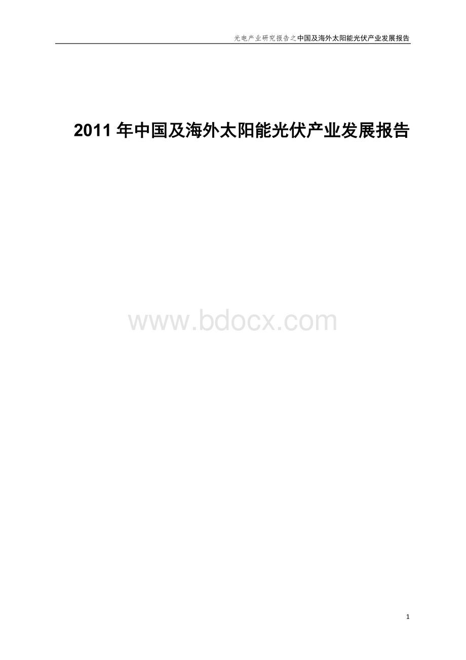 中国及海外太阳能光伏产业发展报告Word文档下载推荐.doc_第1页