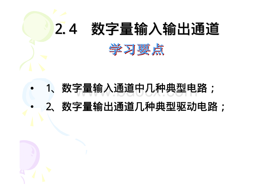 第2章数字量输入输出通道2.pdf