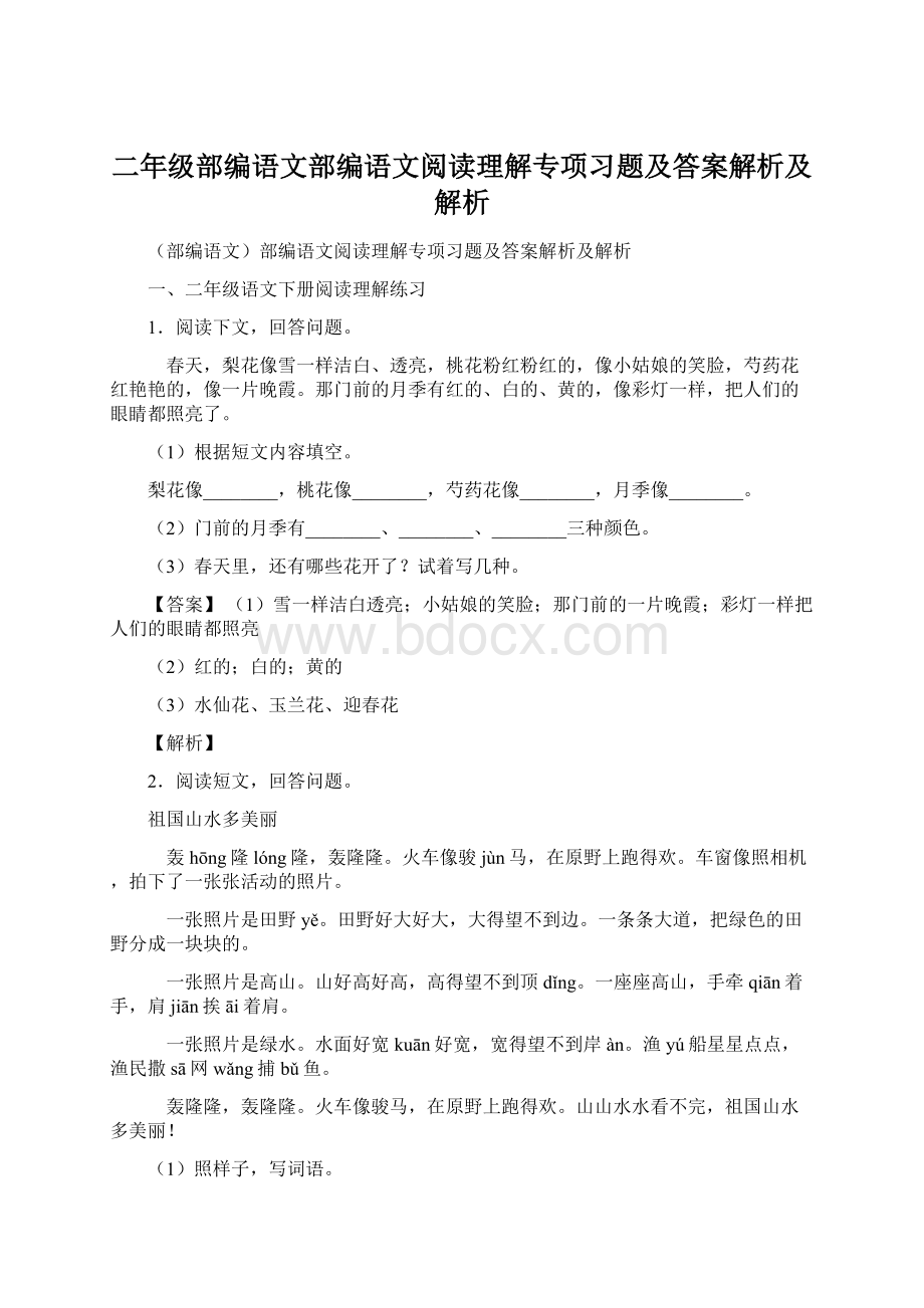 二年级部编语文部编语文阅读理解专项习题及答案解析及解析.docx