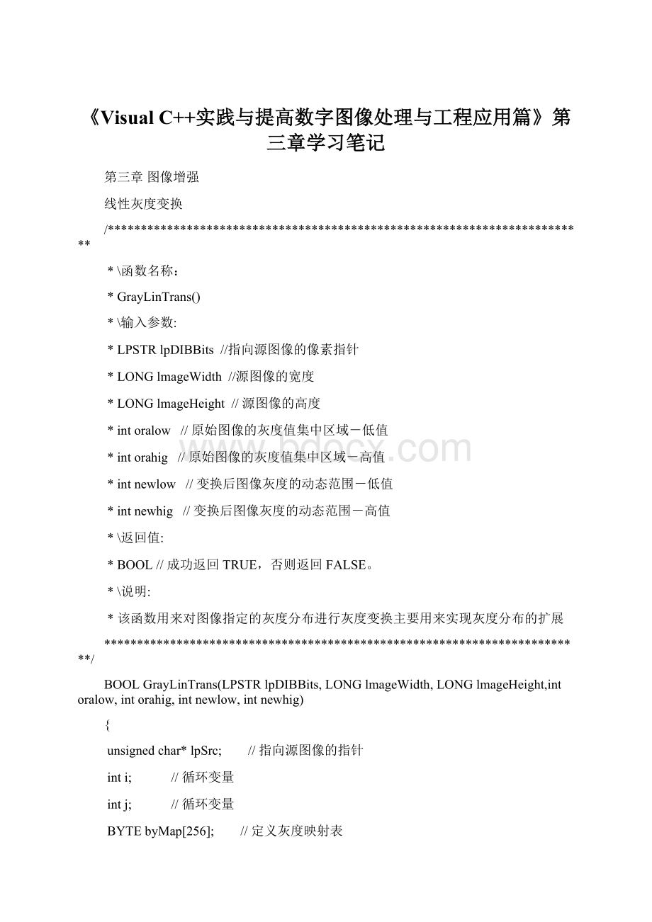 《Visual C++实践与提高数字图像处理与工程应用篇》第三章学习笔记Word格式文档下载.docx