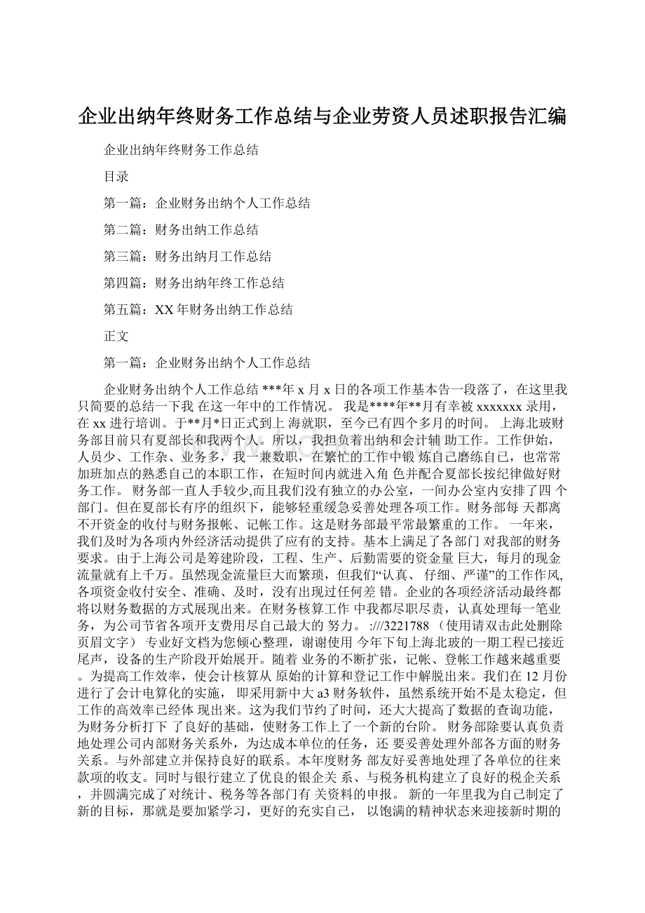 企业出纳年终财务工作总结与企业劳资人员述职报告汇编文档格式.docx