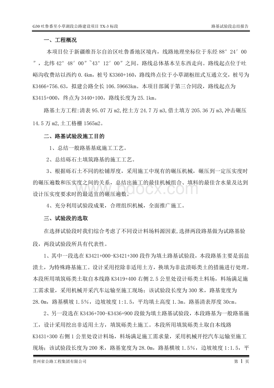 土石方路基试验段总结报告Word格式文档下载.doc