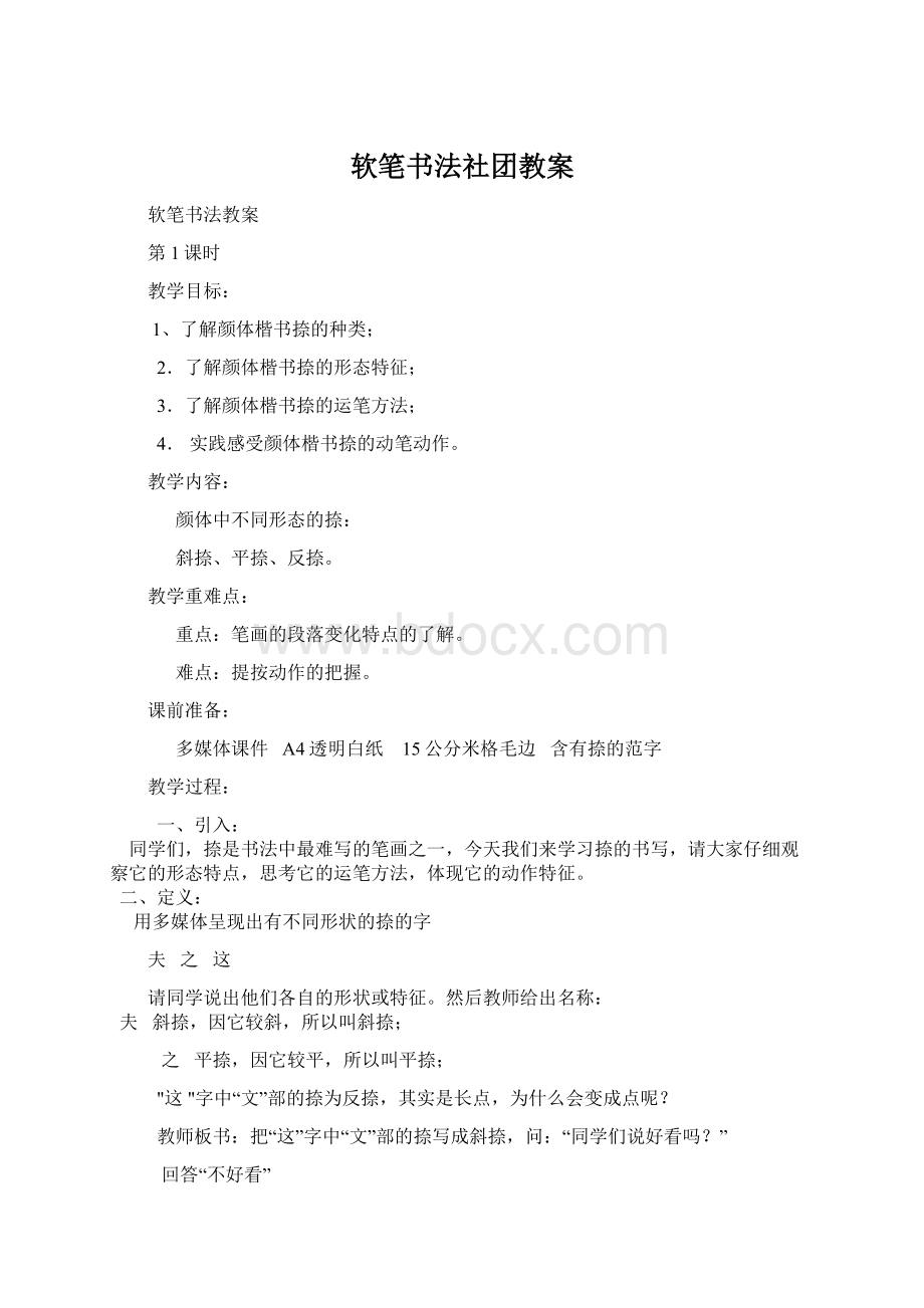 软笔书法社团教案Word格式文档下载.docx