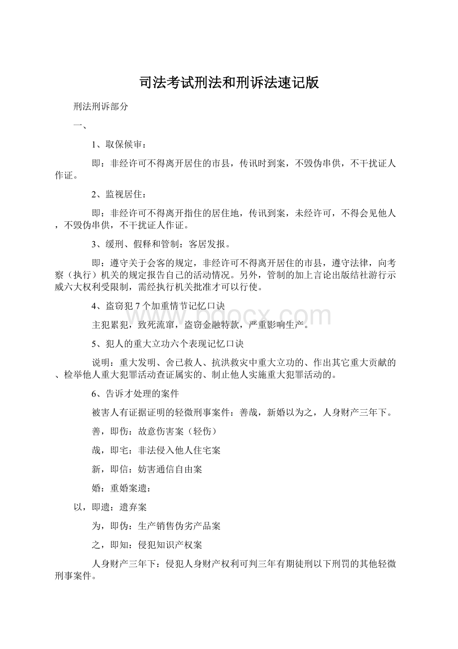 司法考试刑法和刑诉法速记版Word格式文档下载.docx