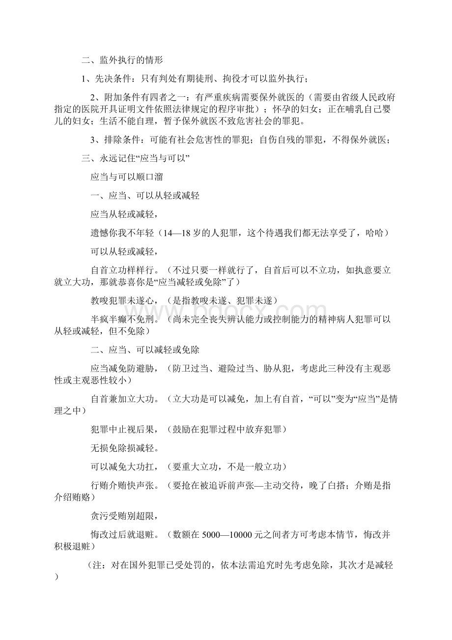 司法考试刑法和刑诉法速记版.docx_第2页