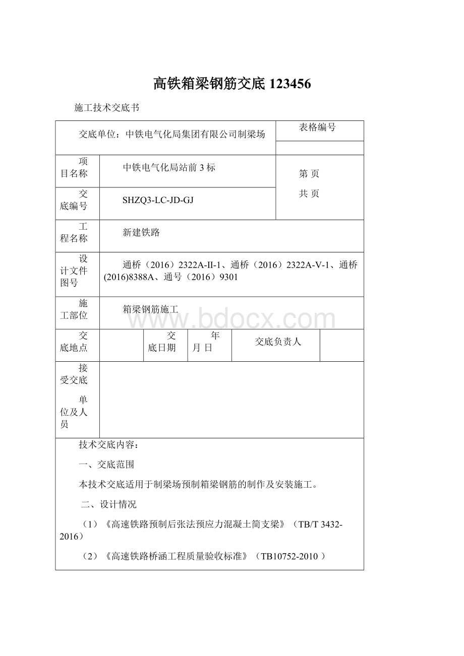 高铁箱梁钢筋交底123456.docx_第1页