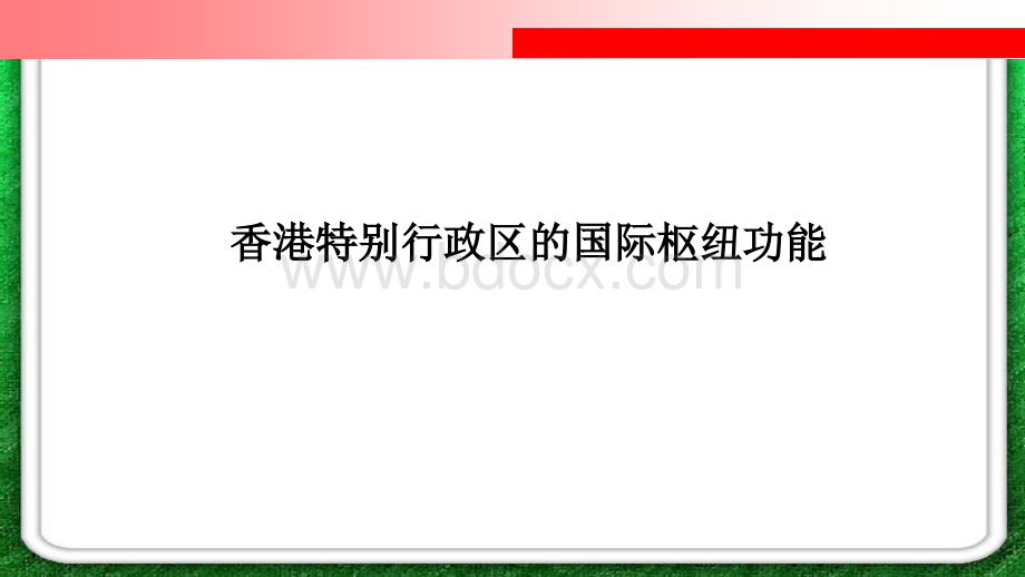 香港PPT文档格式.pptx_第2页