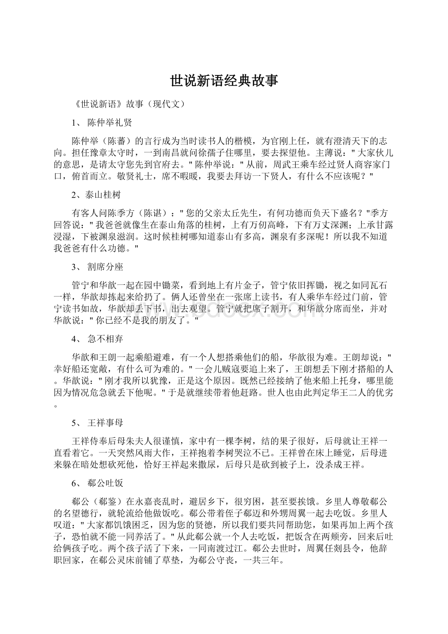 世说新语经典故事文档格式.docx_第1页