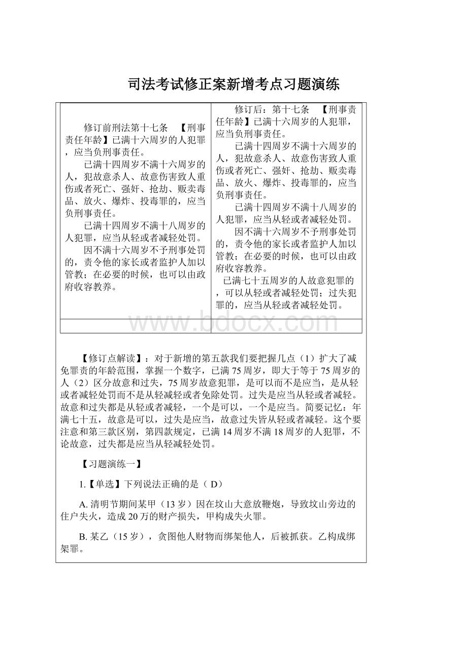 司法考试修正案新增考点习题演练.docx_第1页