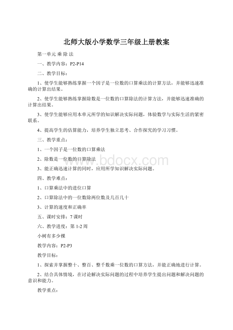 北师大版小学数学三年级上册教案.docx