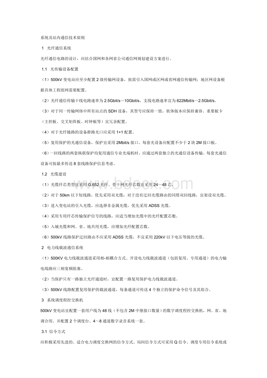 系统及站内通信技术原则Word文档下载推荐.doc