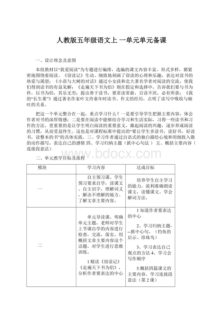 人教版五年级语文上 一单元单元备课.docx_第1页