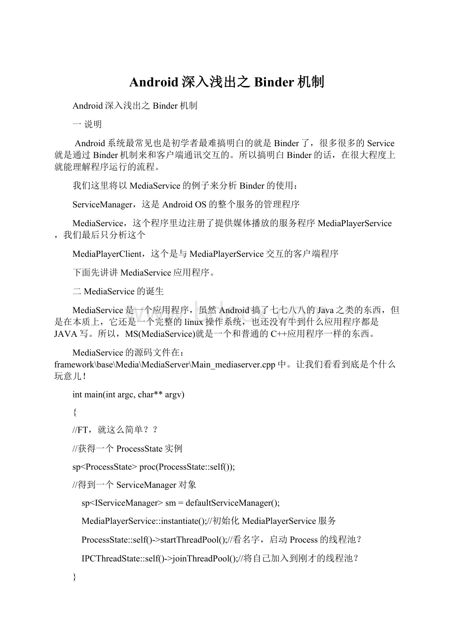 Android深入浅出之Binder机制Word格式.docx