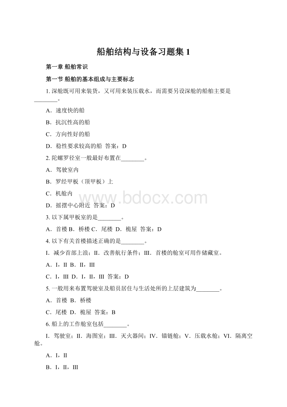 船舶结构与设备习题集 1.docx_第1页