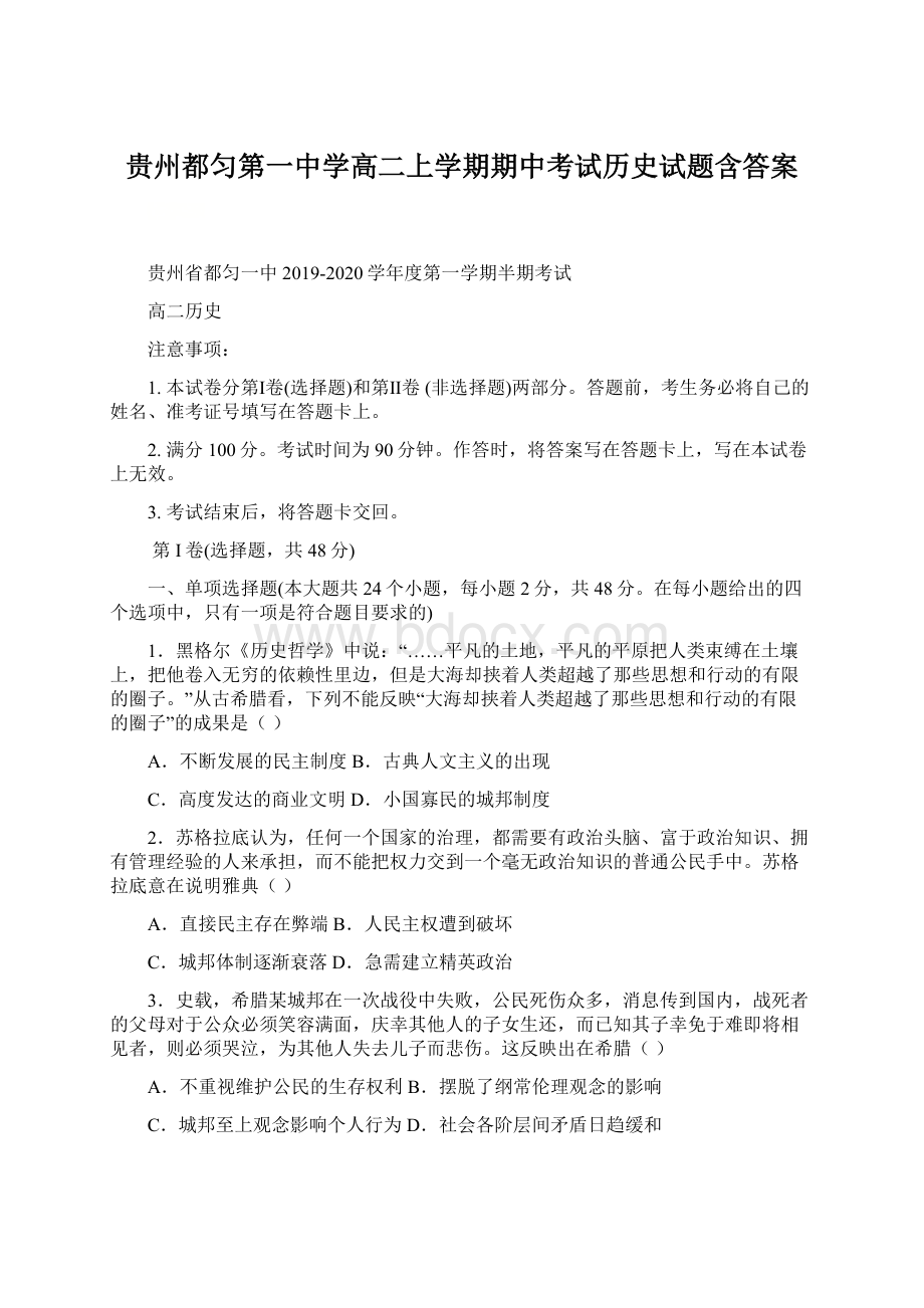 贵州都匀第一中学高二上学期期中考试历史试题含答案Word格式.docx_第1页