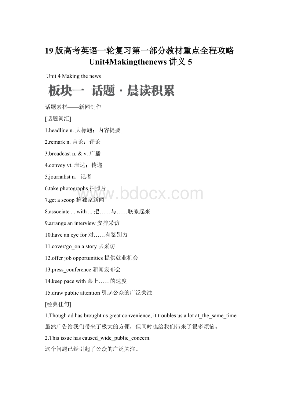 19版高考英语一轮复习第一部分教材重点全程攻略Unit4Makingthenews讲义5.docx_第1页