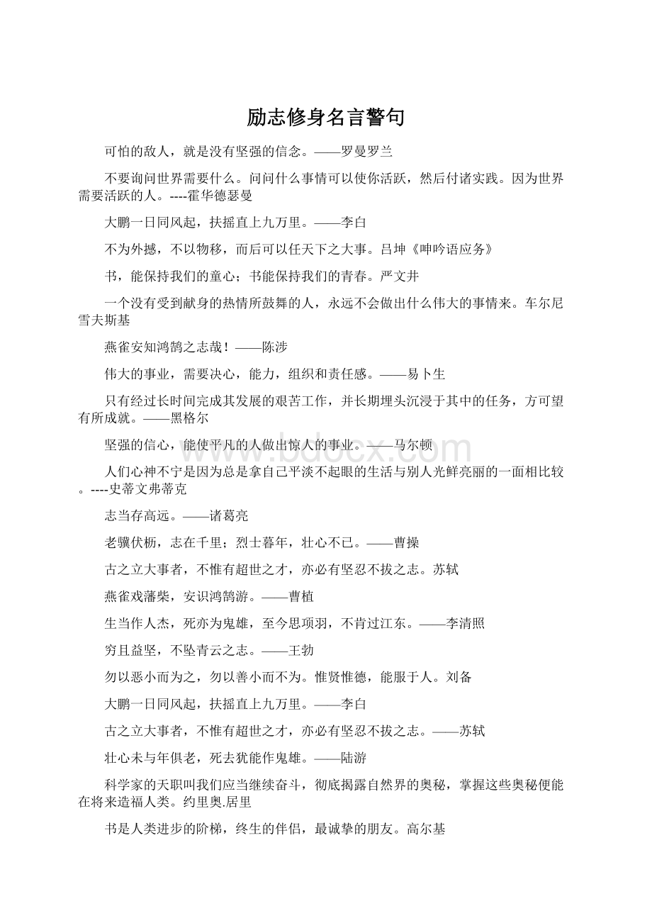 励志修身名言警句.docx_第1页