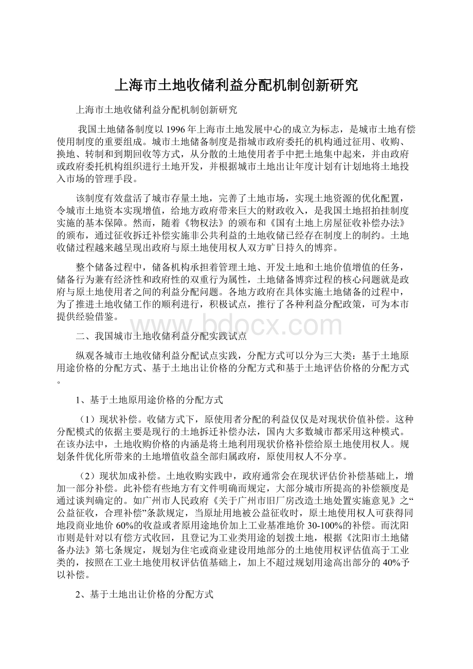 上海市土地收储利益分配机制创新研究.docx_第1页