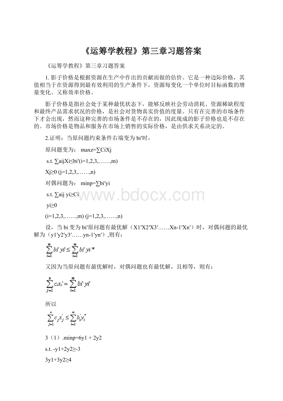 《运筹学教程》第三章习题答案.docx