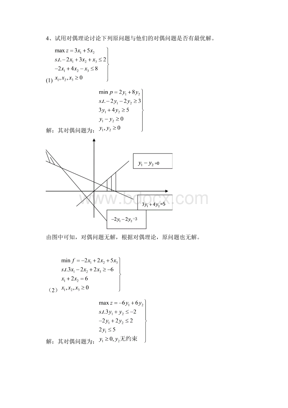 《运筹学教程》第三章习题答案文档格式.docx_第3页