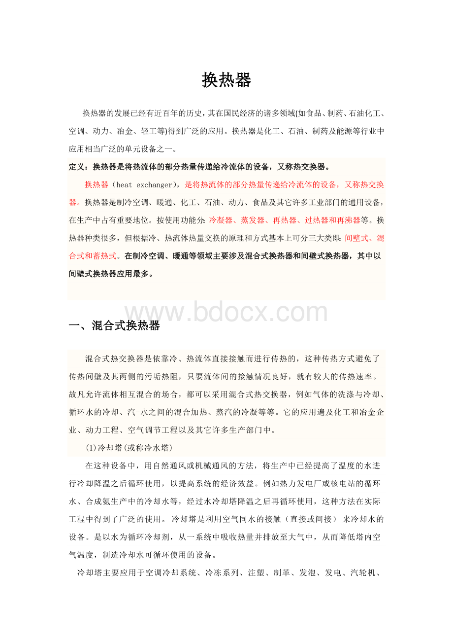 制冷与空调专业常用换热器简介.doc_第1页