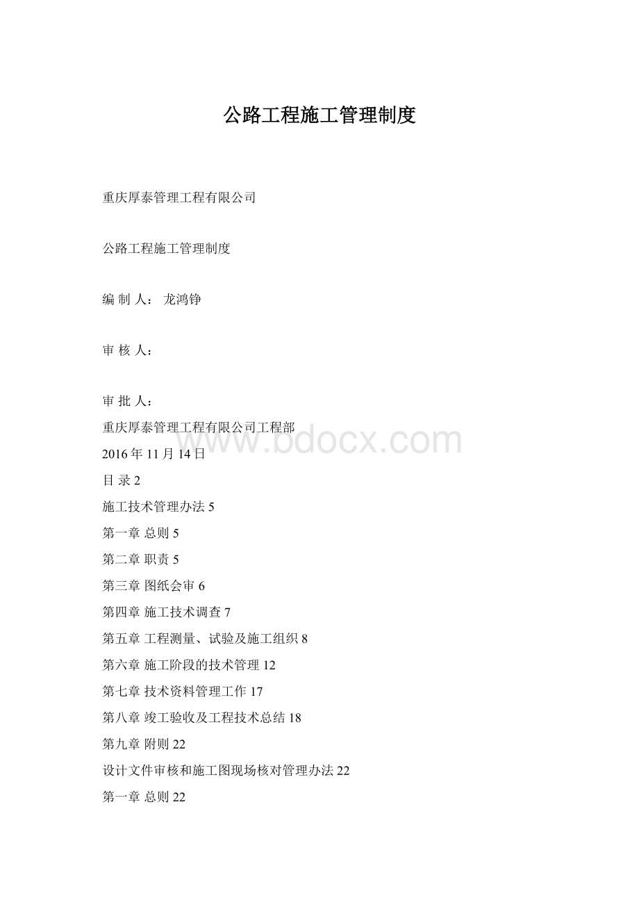 公路工程施工管理制度Word格式文档下载.docx_第1页