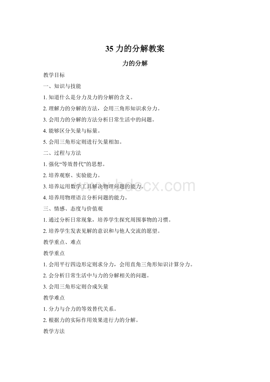 35 力的分解教案Word文件下载.docx_第1页