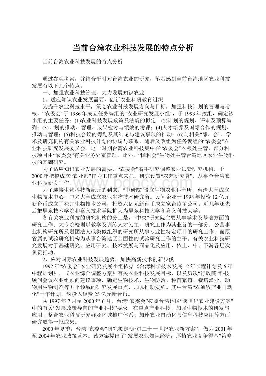当前台湾农业科技发展的特点分析Word文档下载推荐.docx_第1页