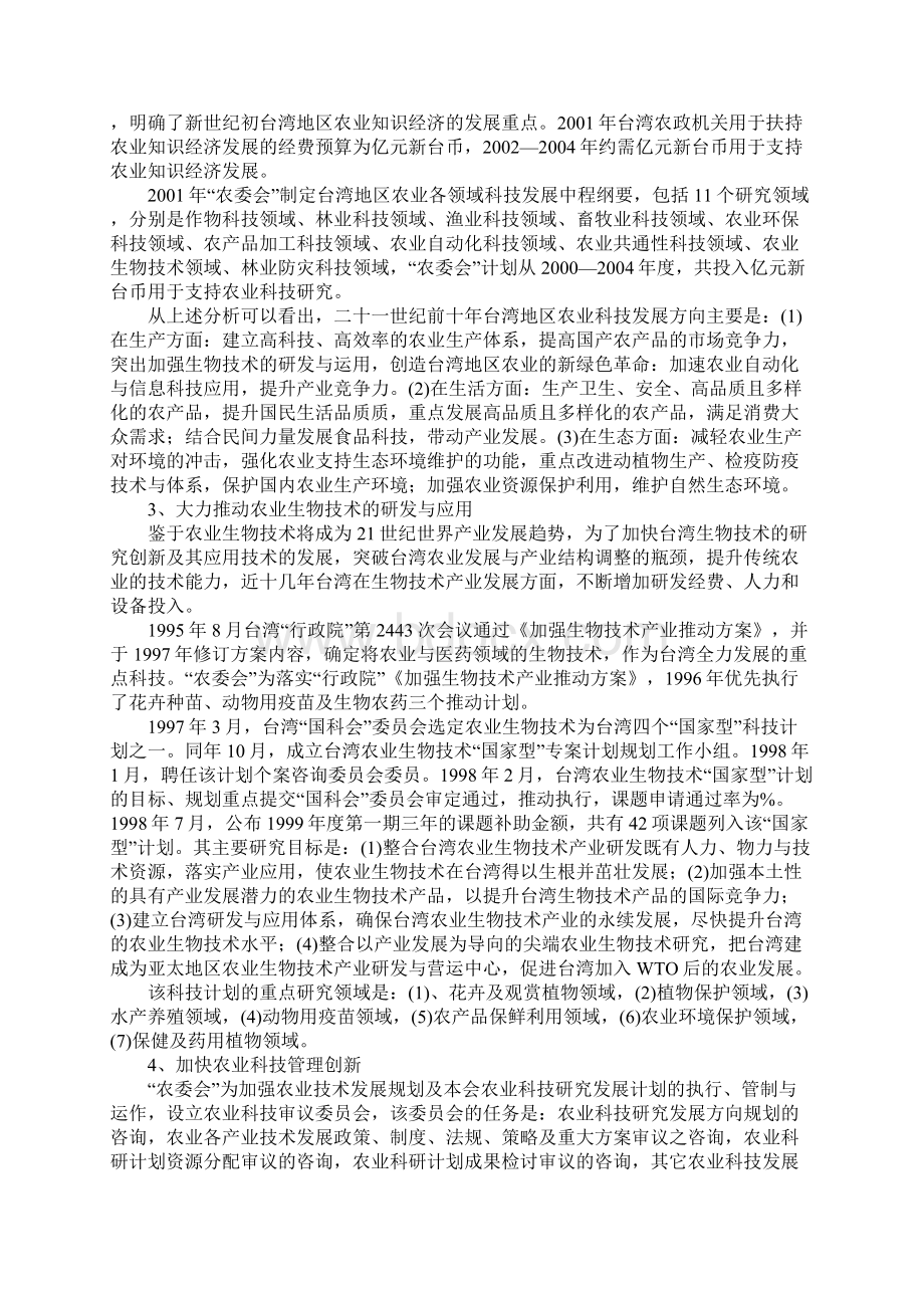 当前台湾农业科技发展的特点分析Word文档下载推荐.docx_第2页