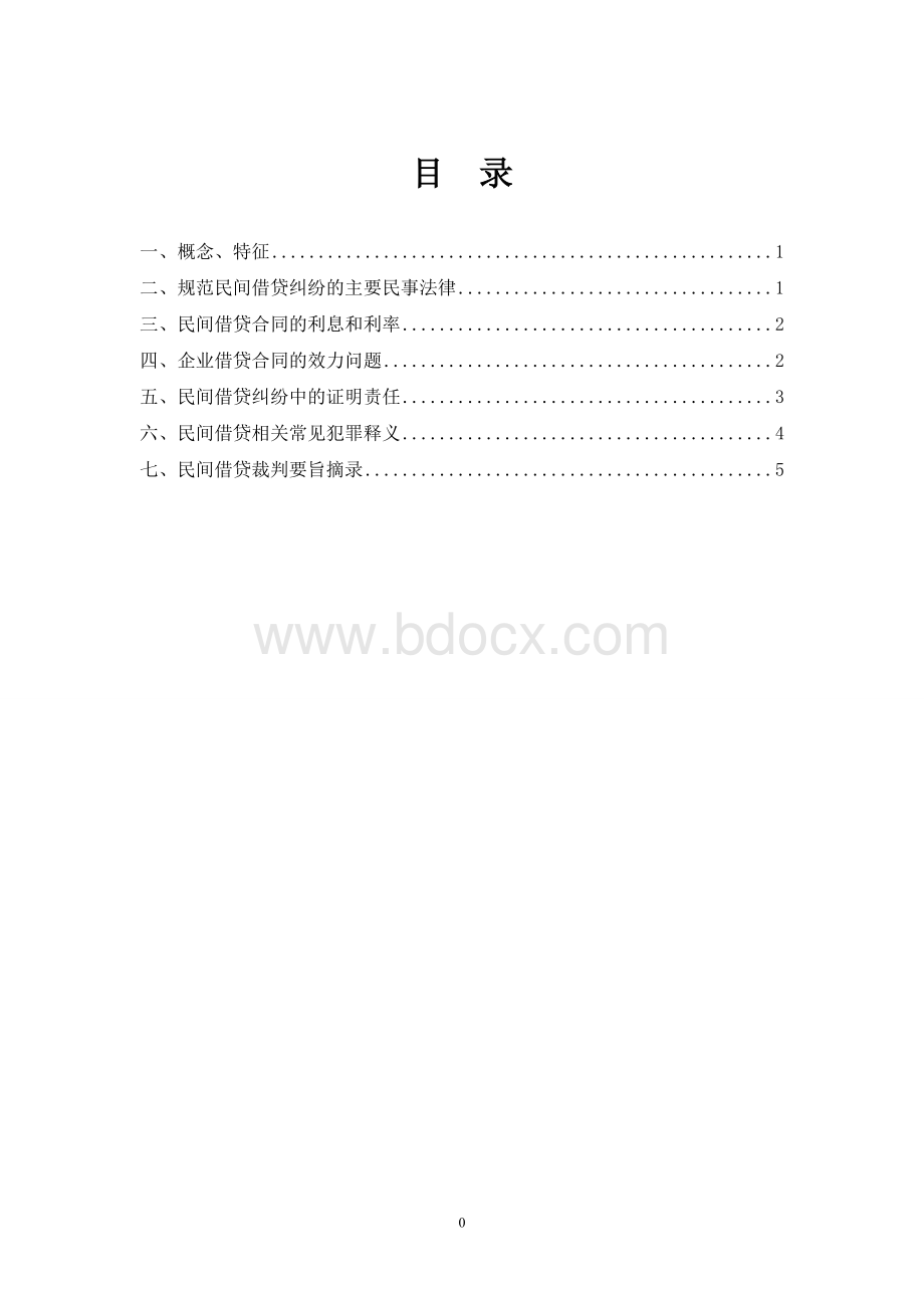 民间借贷、融资律师法律事务Word文件下载.doc_第1页