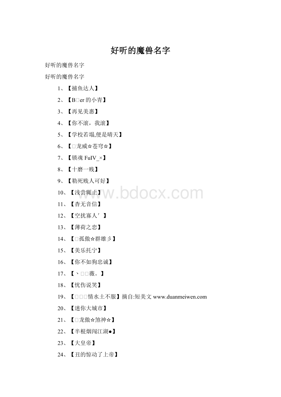 好听的魔兽名字Word文档格式.docx