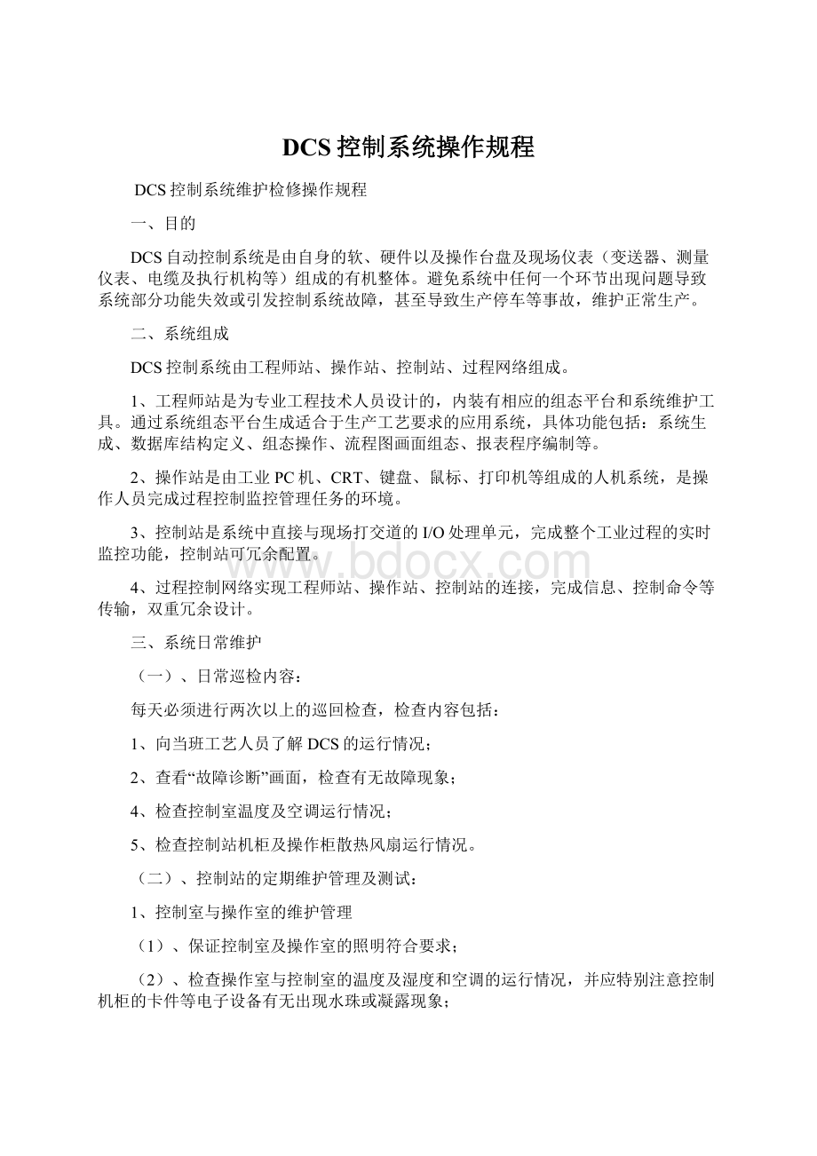 DCS控制系统操作规程Word文档格式.docx