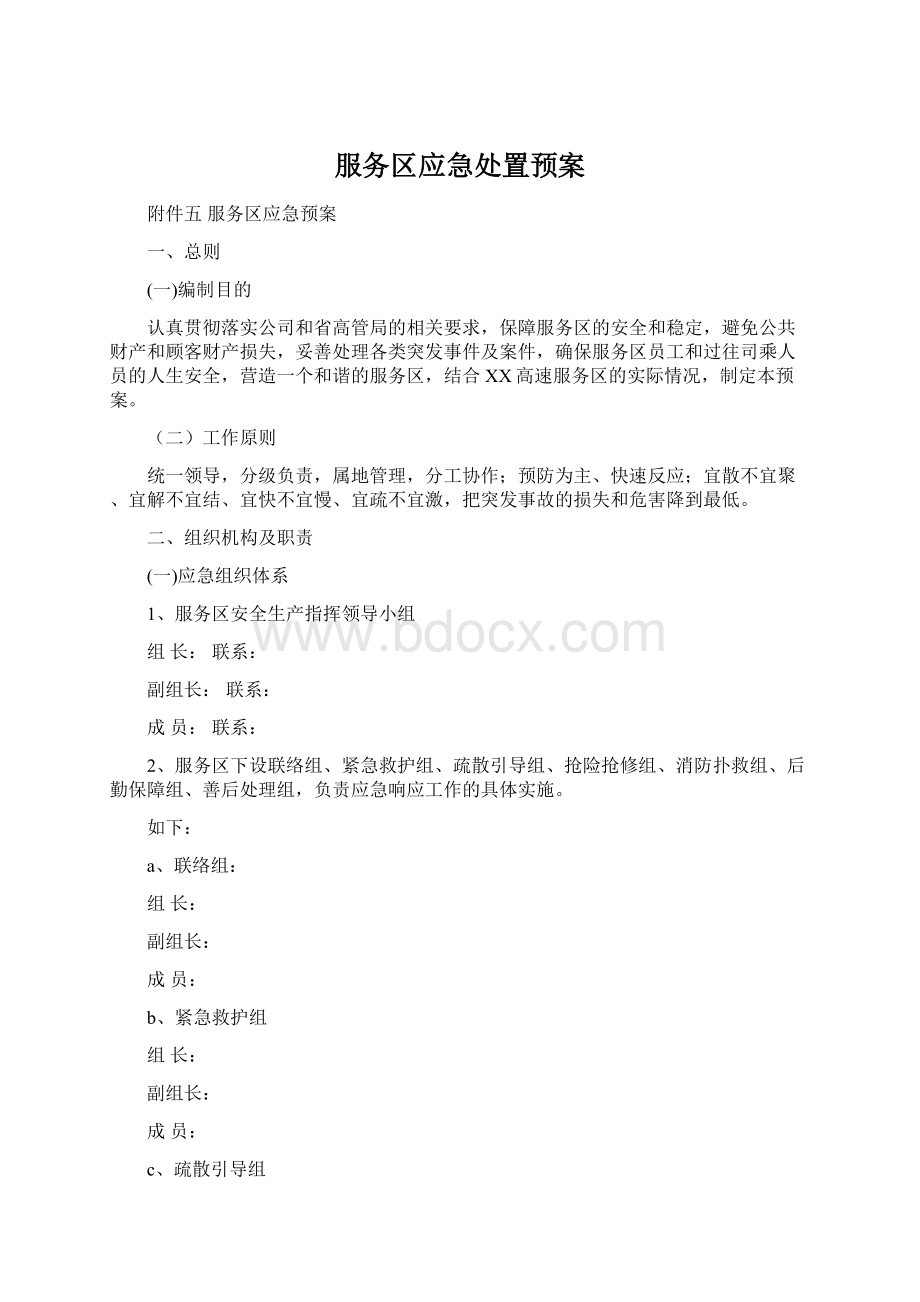 服务区应急处置预案Word文档格式.docx