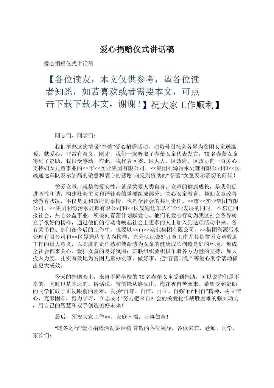 爱心捐赠仪式讲话稿.docx_第1页